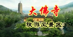 护士肉丝足交超爽中国浙江-新昌大佛寺旅游风景区